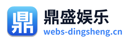 鼎盛娱乐